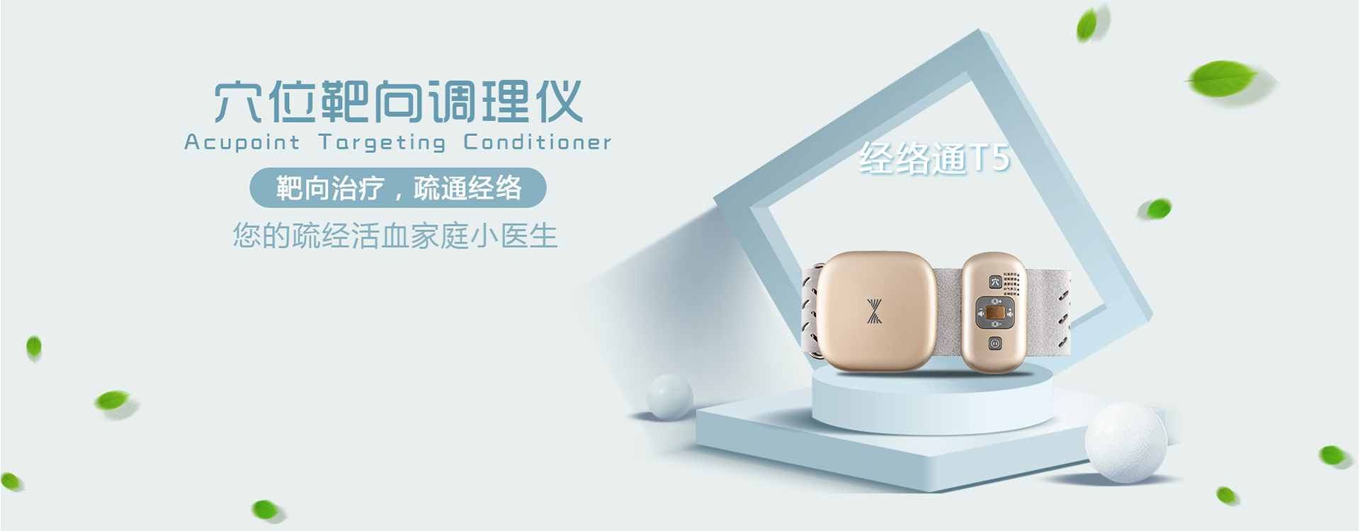 穴位靶向調理儀，靶向治療，疏通經絡，您的舒經活血家庭小醫生，經絡通T5多功能按摩器